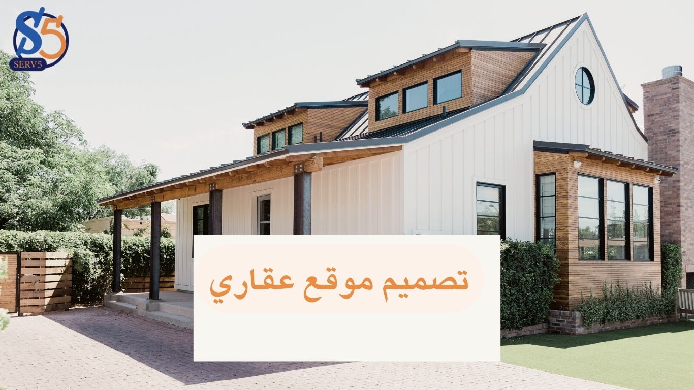 تصميم موقع عقاري 00201288863631 - سيرف فايف لخدمات تصميم المواقع
