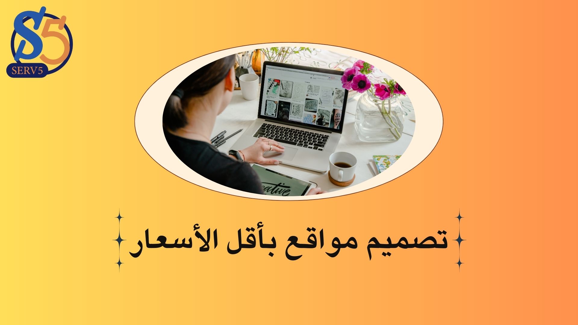 تصميم مواقع باقل الاسعار من شركة سيرف فايف 00201288863631