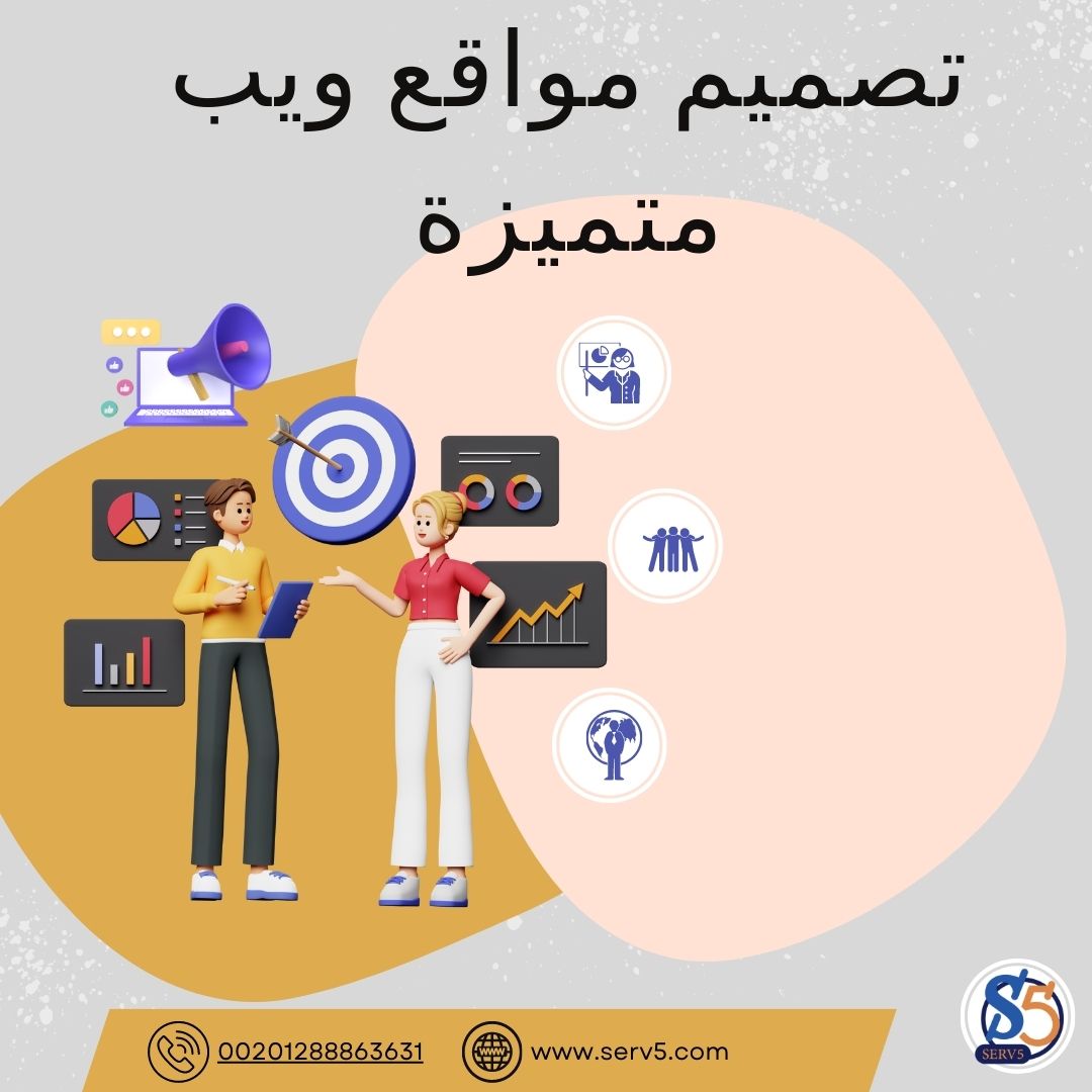 تصميم مواقع ويب متميزة- شركة سيرف فايف لجميع خدمات الويب و تطبيقات الجوال