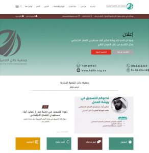 تصميم موقع جمعية حائل للتنمية البشرية