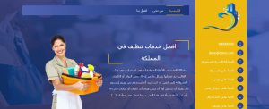 تصميم موقع شركة تنظيف منازل بالمملكة