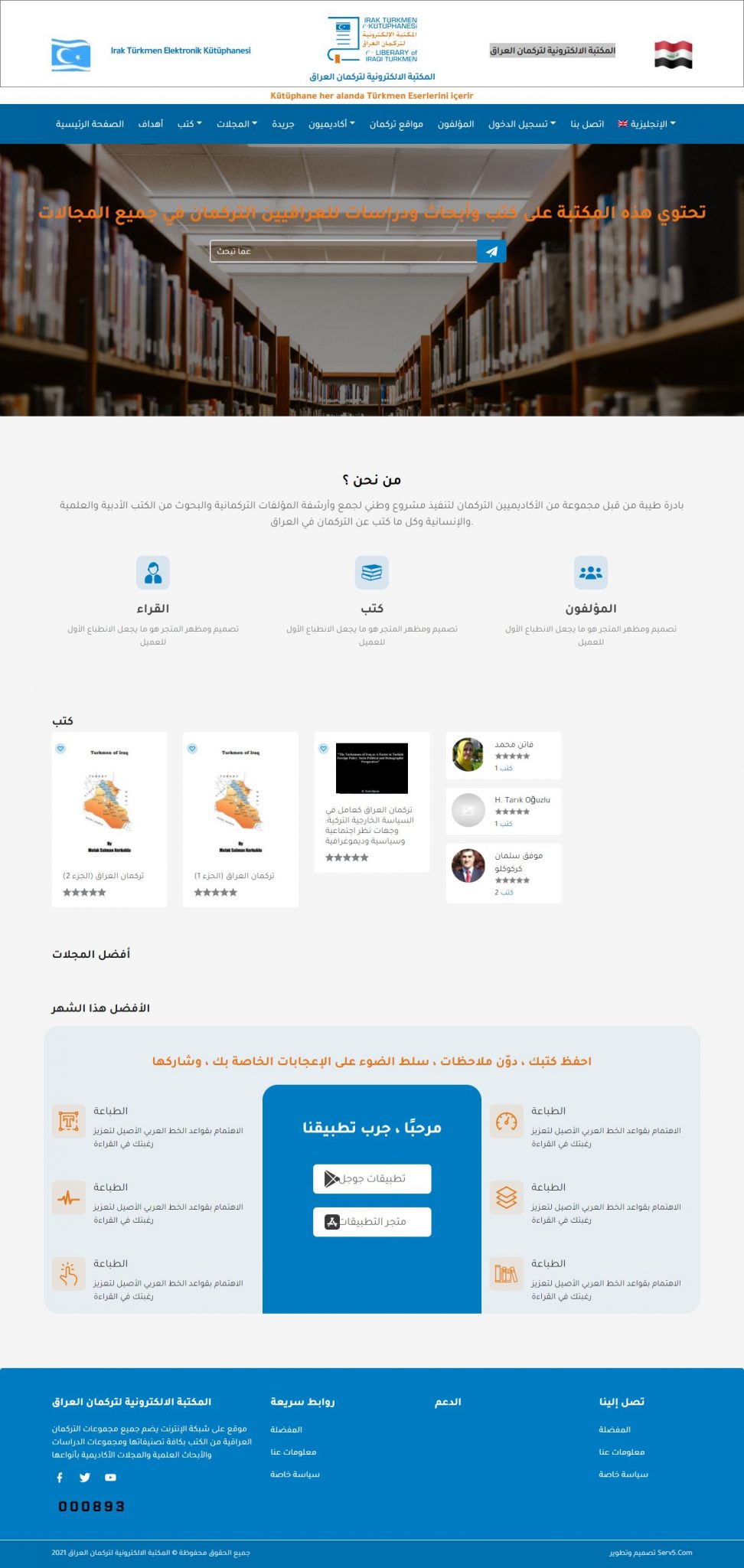 تصميم موقع المكتبة الالكترونية لتركمان العراق