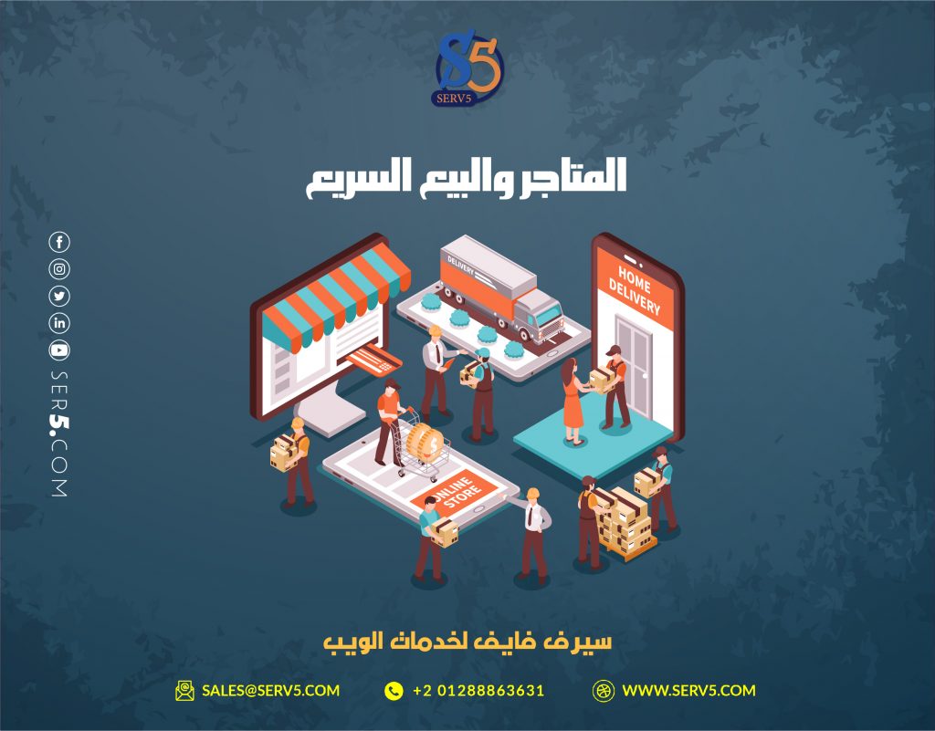 تصميم متجر الكتروني احترافي متكامل بأقل التكاليف من شركة سيرف فايف