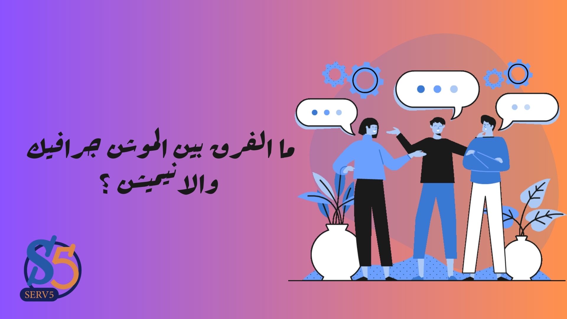 الفرق بين الموشن جرافيك والانيميشن - 00201288863631 موشن جرافيك من سيرف فايف