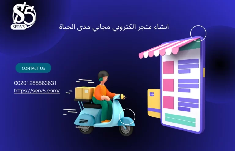 انشاء متجر الكتروني مجاني مدى الحياة