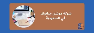 شركة موشن جرافيك في السعودية