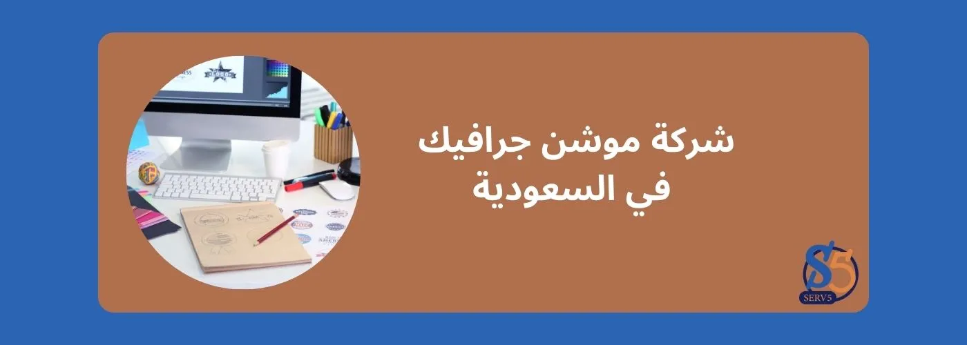 شركة موشن جرافيك في السعودية شركة موشن جرافيك في السعودية