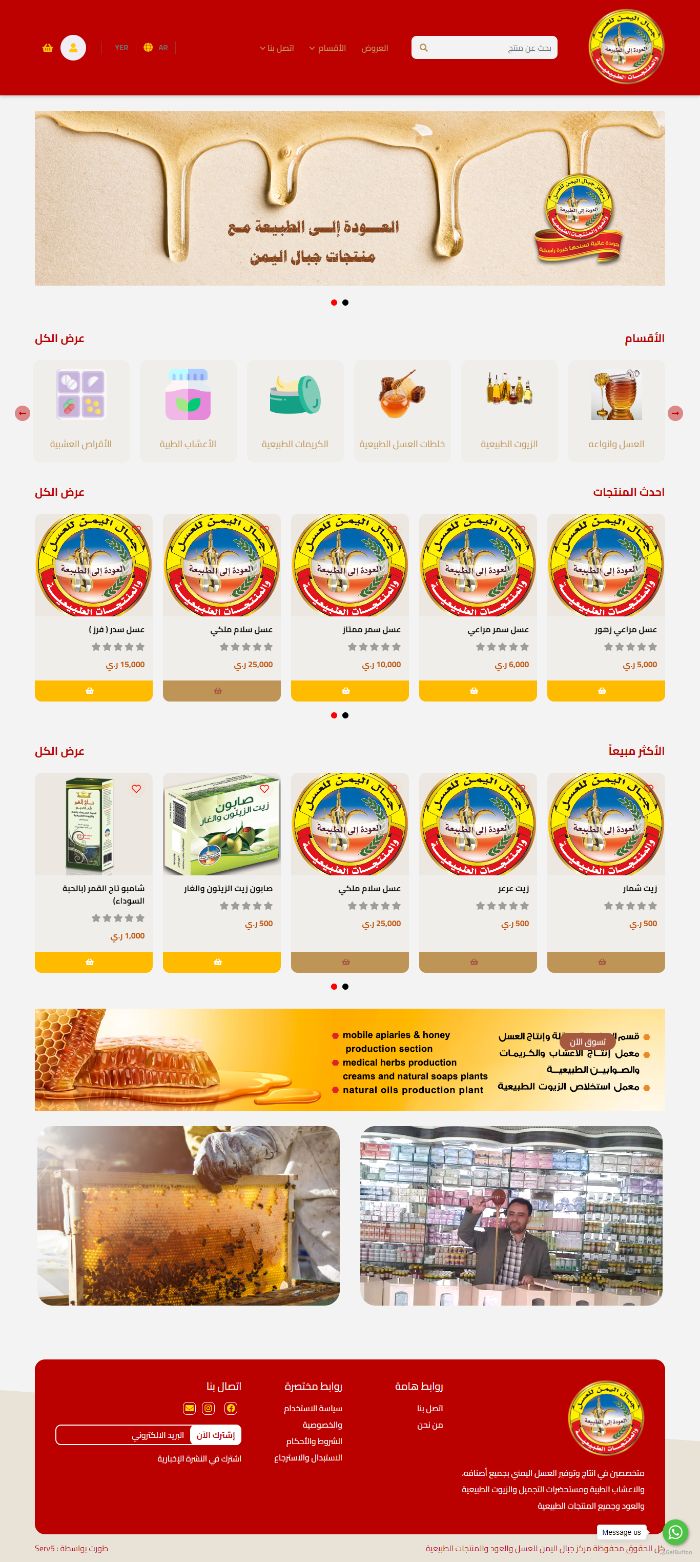 تصميم موقع مركز جبال اليمن للعسل والعود والمنتجات الطبيعية