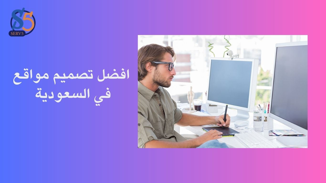 تصميم مواقع الكترونية السعودية - من شركة سيرف فايف لخدمات الويب