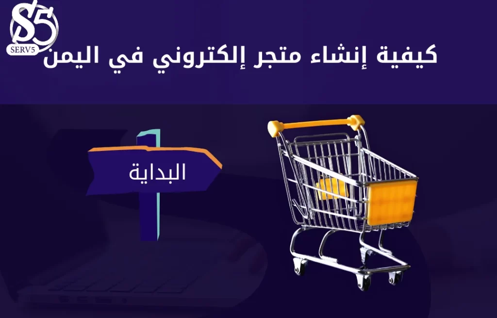 كيفية إنشاء متجر إلكتروني في اليمن