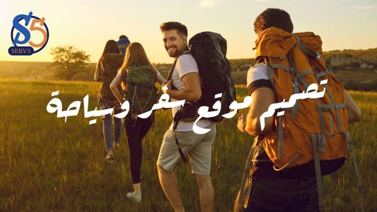 تصميم موقع سفر وسياحة