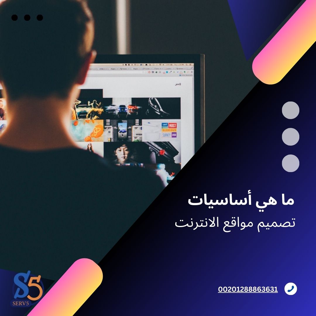 ما هي أساسيات تصميم مواقع الإنترنت؟ "دليل شامل" - سيرف فايف لخدمات تصميم المواقع