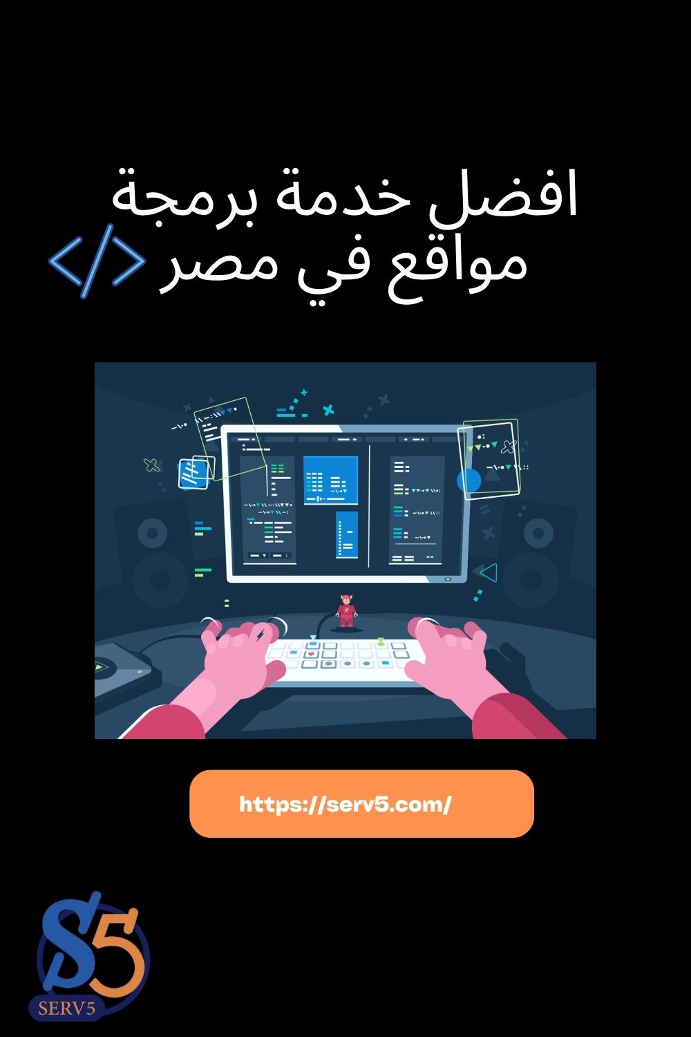 افضل خدمة برمجة مواقع في مصر - سيرف فايف لخدمات برمجة وتصميم المواقع