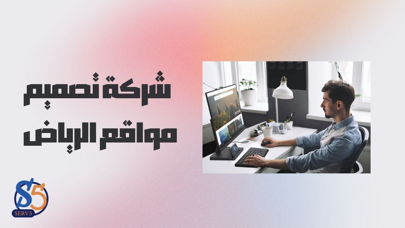 تصميم مواقع الرياض - من خلال شركة سيرف فايف لتصميم وبرمجة المواقع