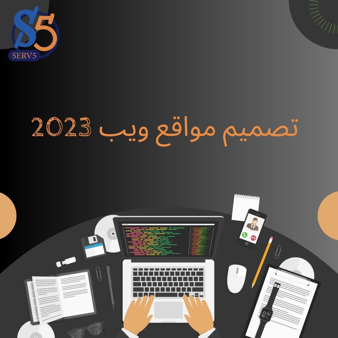تصميم مواقع ويب 2023: نصائح تساعدك على انشاء موقع الكتروني ناجح - سيرف فايف