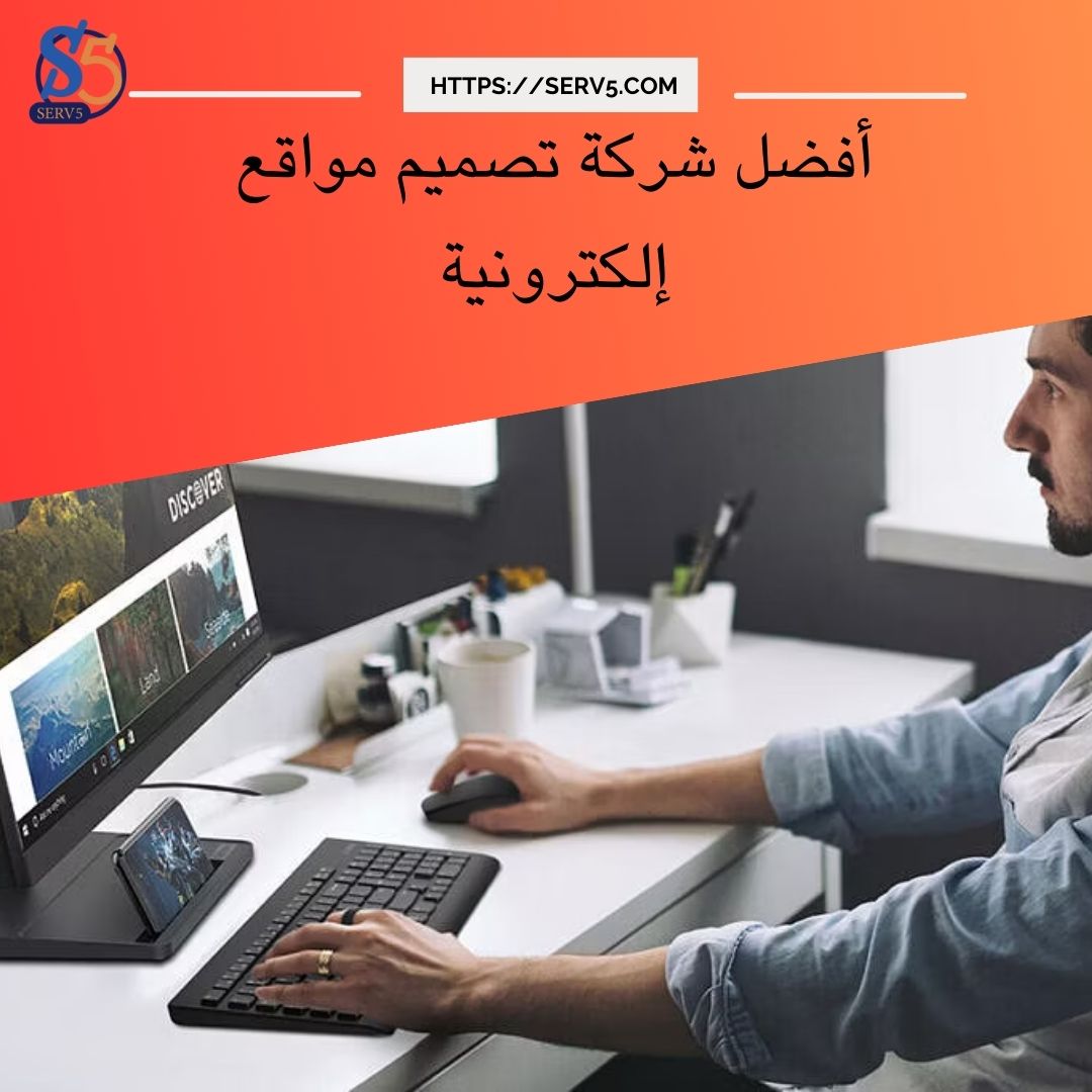 شركة تصميم مواقع الكترونية 00201288863631 | شركة سيرف فايف لتصميم وبرمجة المواقع