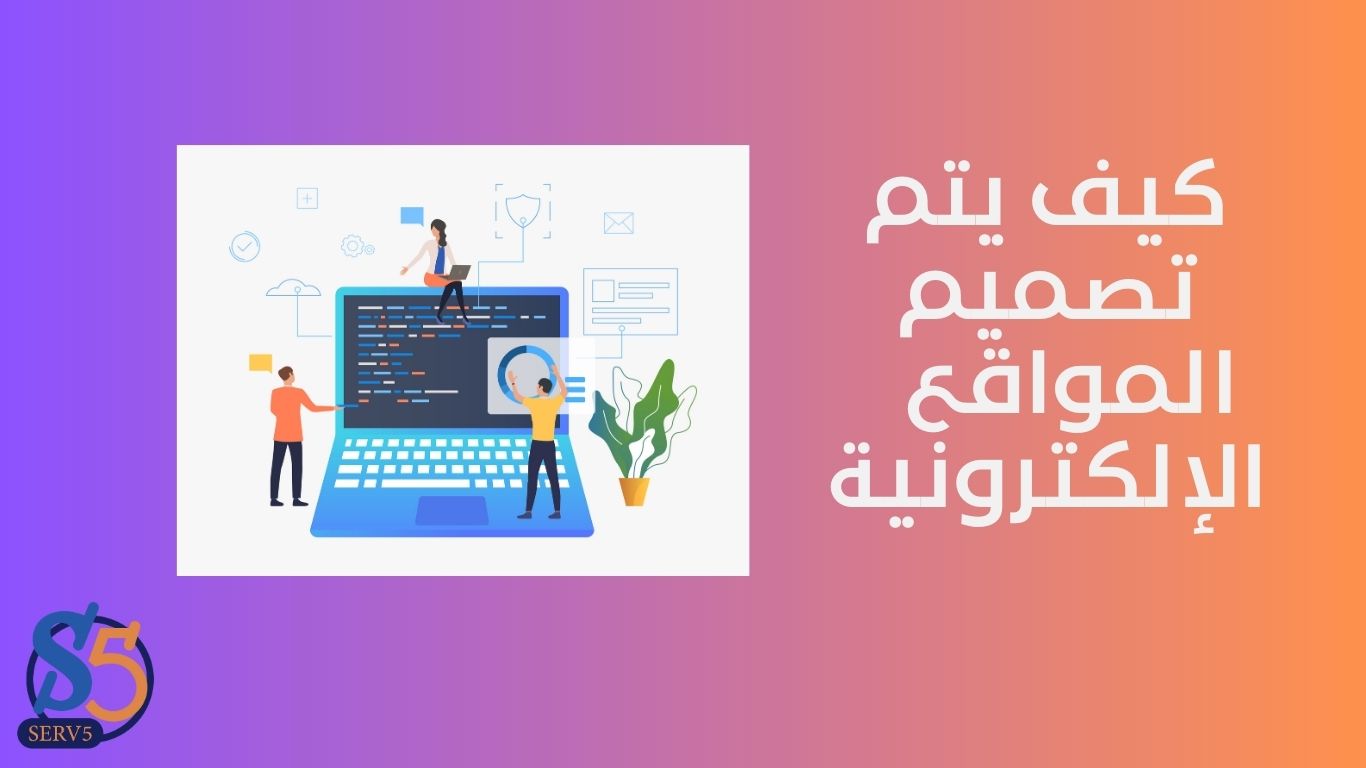 كيف يتم تصميم المواقع الالكترونية (دليل متكامل بصور توضيحية) - Serv5