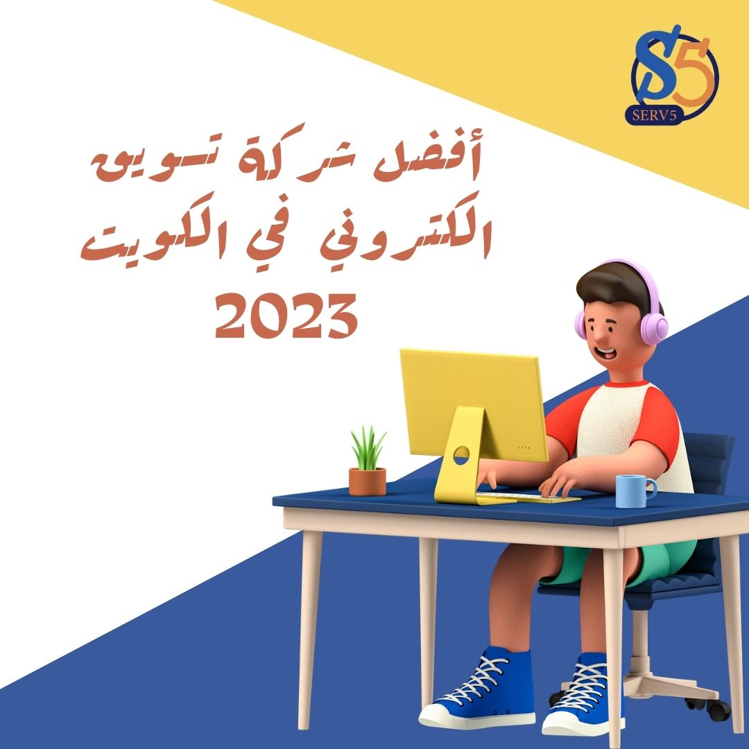 أفضل شركة تسويق الكتروني في الكويت لعام 2023 - Serv5