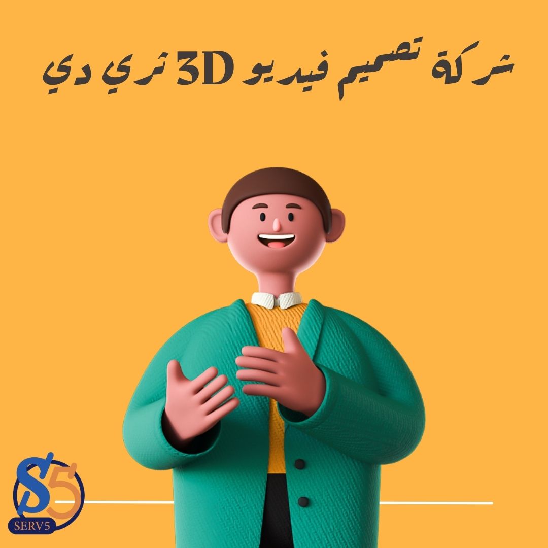 شركة تصميم فيديو 3D ثري دي ثلاثي الأبعاد