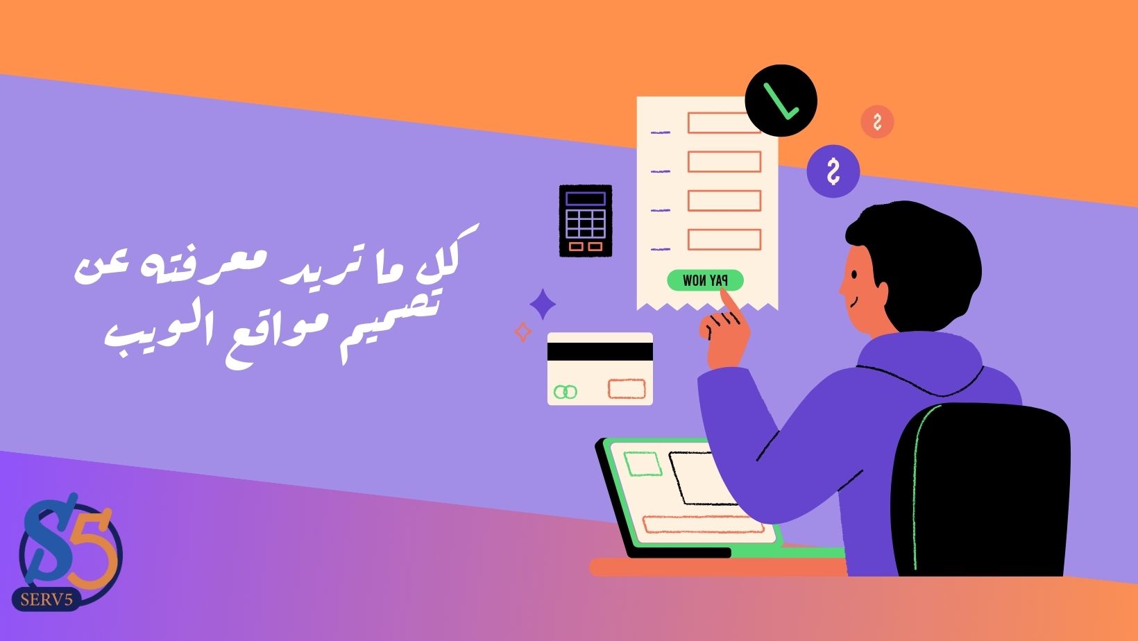 كل ما تريد معرفته عن تصميم مواقع الويب - سيرف فايف لخدمات تصميم المواقع