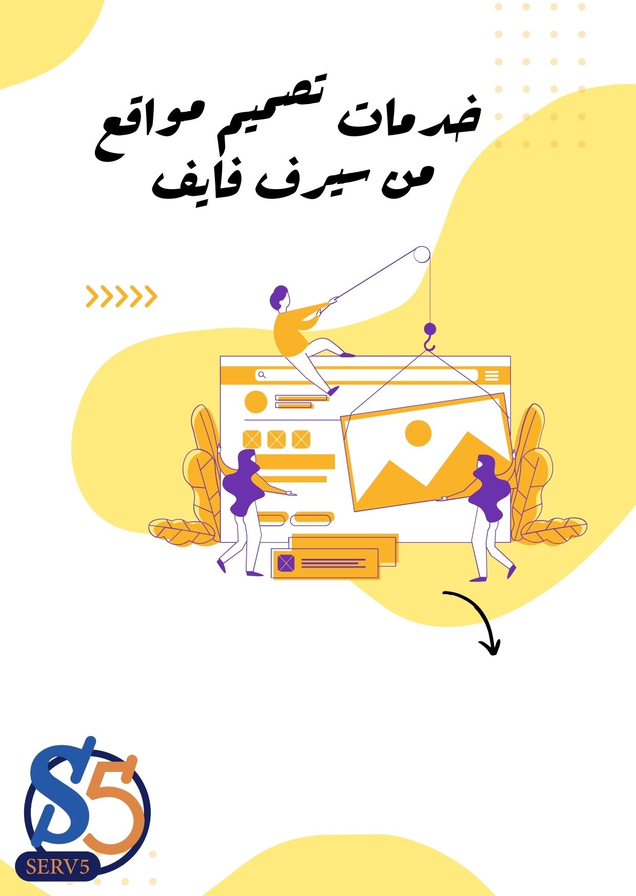 خدمات تصميم موقع من سيرف فايف - خبرة تصل الى اكثر من 14 عاما
