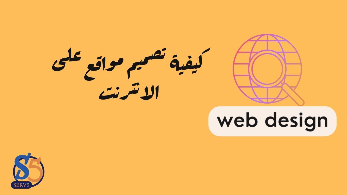 كيفية تصميم مواقع على الانترنت - سيرف فايف لخدمات تصميم وبرمجة المواقع