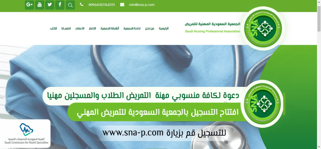 تصميم موقع الجمعية السعودية المهنية للتمريض