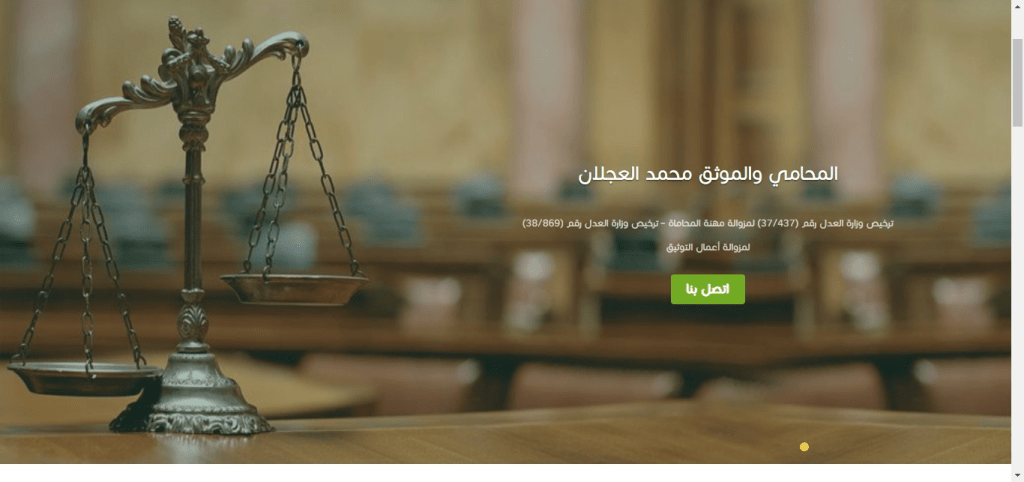 المحامي والموثق محمد العجلان (1)