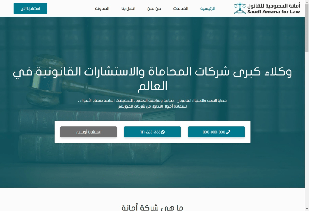 تصميم موقع محاماة أمانة السعودية للقانون
