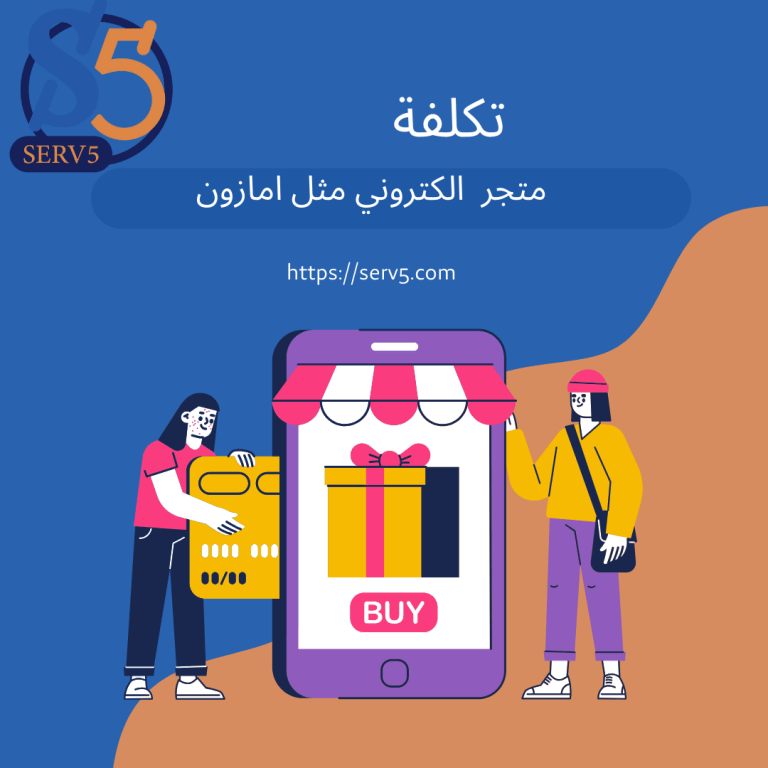 كم يكلف بناء متجر احترافي مثل أمازون