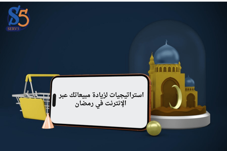 استراتيجيات لزيادة مبيعاتك عبر الإنترنت في رمضان