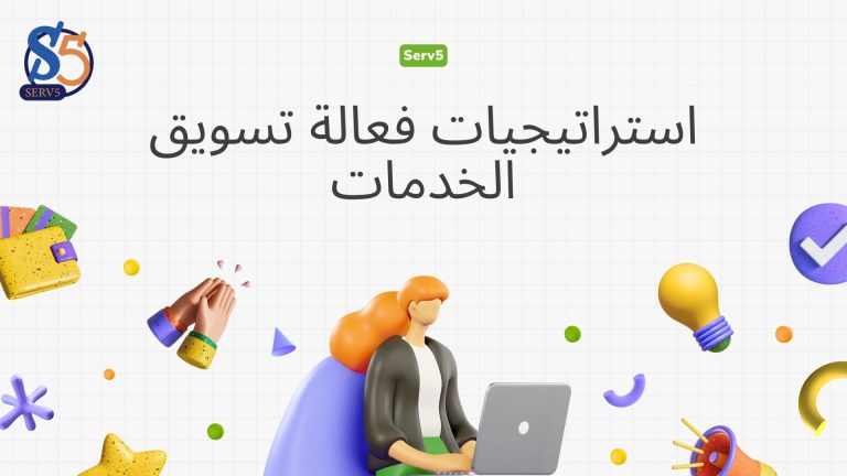 5 استراتيجيات فعالة تسويق الخدمات