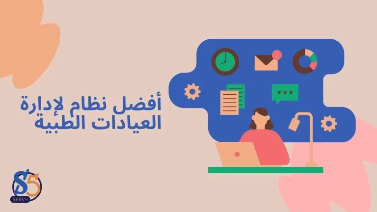 أفضل نظام لإدارة العيادات الطبية