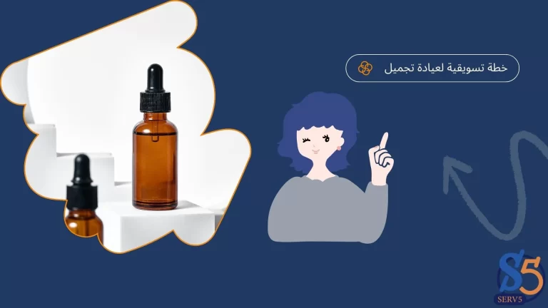 خطة تسويقية لعيادة تجميل