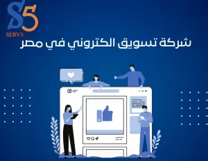 شركة تسويق الكتروني في مصر