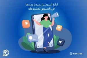 ادارة السوشيال ميديا ودورها في التسويق لمشروعك