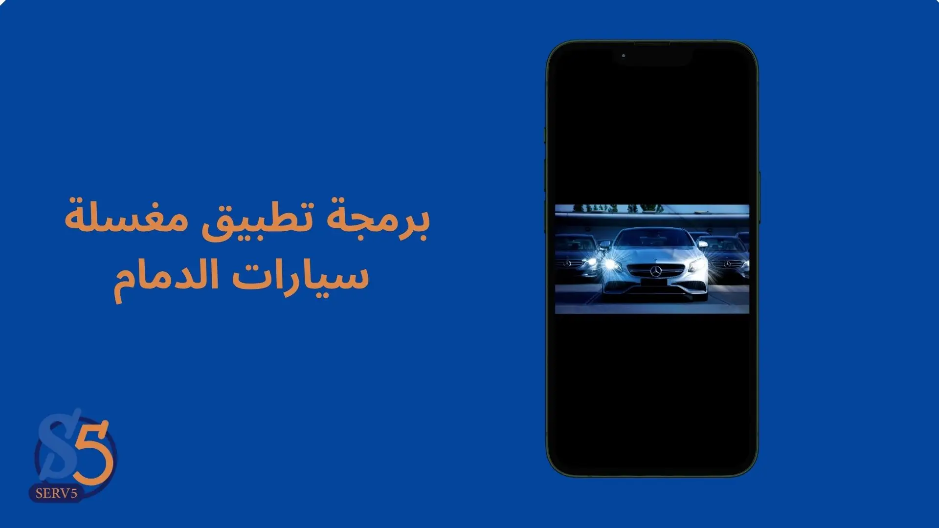 برمجة تطبيق مغسلة سيارات الدمام برمجة تطبيق مغسلة سيارات الدمام