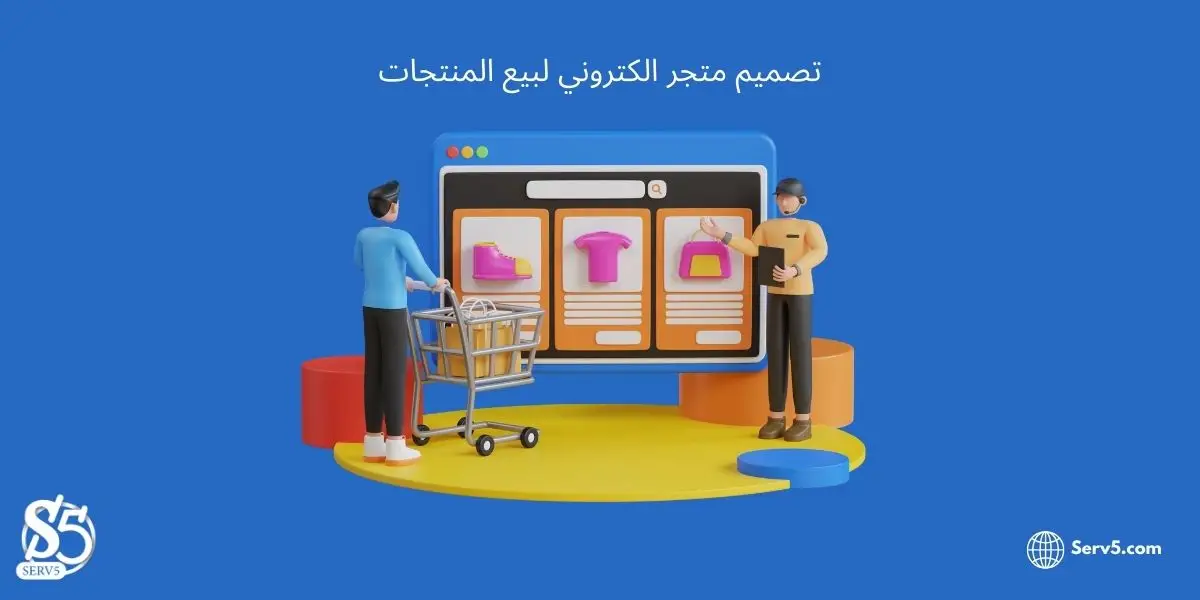 تصميم متجر الكتروني لبيع المنتجات تصميم متجر الكتروني لبيع المنتجات