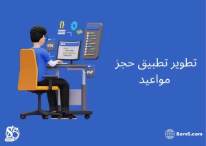 تطوير تطبيق حجز مواعيد