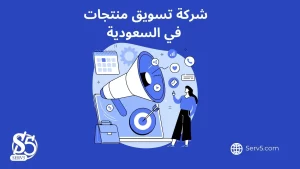 شركة تسويق منتجات في السعودية