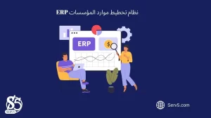 نظام تخطيط موارد المؤسسات ERP