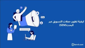 كيفية تطوير حملات التسويق عبر البحث(SEM)