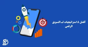 أفضل 8 استراتيجيات لـ التسويق الرقمي