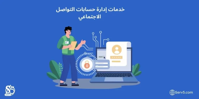 خدمات إدارة حسابات التواصل الاجتماعي في السعودية