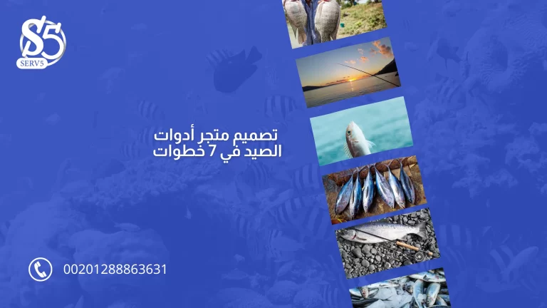 كيفية تصميم متجر أدوات الصيد في 7 خطوات
