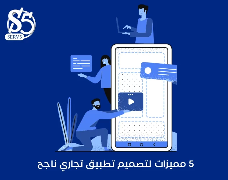 5 مميزات لتصميم تطبيق تجاري ناجح