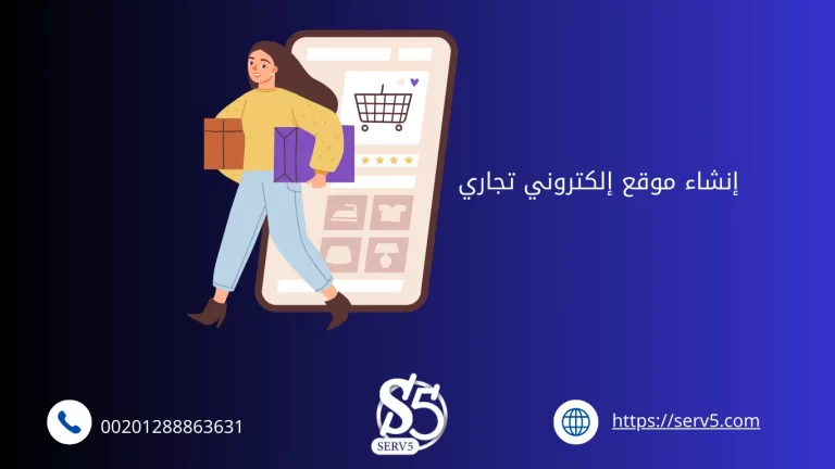 إنشاء موقع إلكتروني تجاري