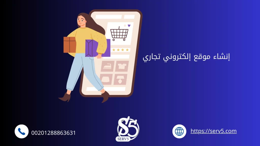 إنشاء موقع إلكتروني تجاري