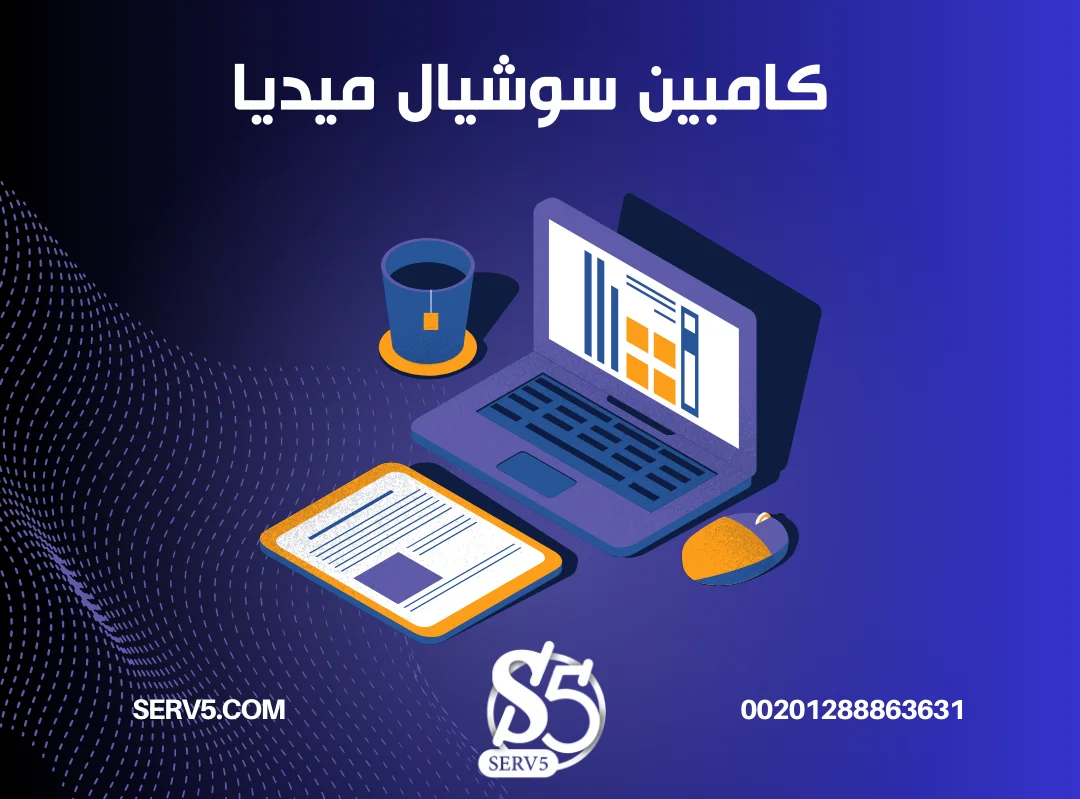 كيف يساهم كامبين سوشيال ميديا في نجاح أعمالك
