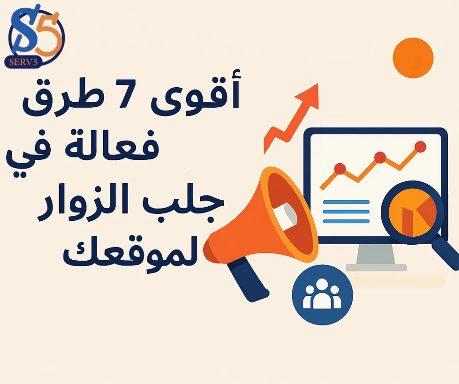 أقوى 7 طرق فعّالة في جلب الزوار لموقعك أقوى 7 طرق فعّالة في جلب الزوار لموقعك